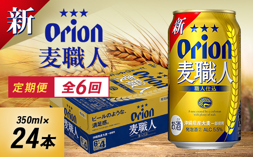 【毎月定期便】毎月届く楽しみ!オリオン麦職人 350ml×24本全6回【4074840】