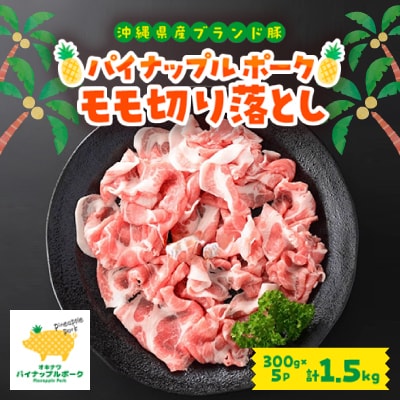 パイナップルポーク モモ切り落とし 1.5kg(300g×5パック)【配送不可地域：離島】【1574954】