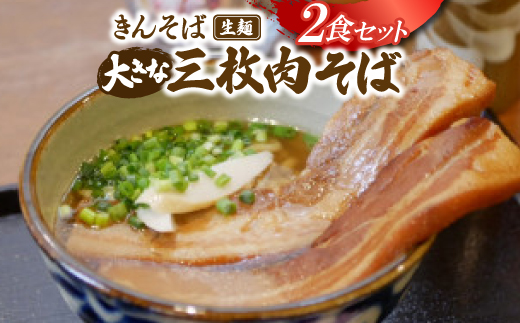 【沖縄県共通返礼品】きんそば 生麺 大きな三枚肉そば 2食セット(沖縄そば/与那原町)【配送不可地域：離島】【1690711】