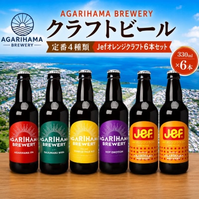 与那原町内企業コラボ商品!定番4種類+Jefオレンジクラフト6本セット【配送不可地域：離島】【1617791】