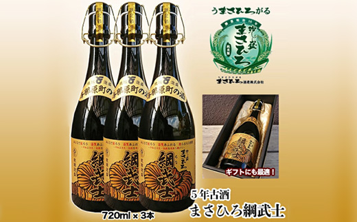 【琉球泡盛】5年古酒 まさひろ綱武士 43度(720ml×3本)【1388009】