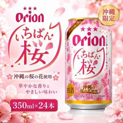 【数量限定・オリオンビール】オリオン いちばん桜 1ケース(350ml×24本)【1731607】