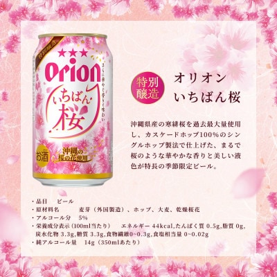 【数量限定・オリオンビール】オリオン いちばん桜 1ケース(350ml×24本)【1731607】