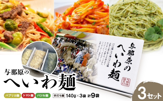 与那原へいわ麺3セット(バジル麺・パプリカ麺・トマト麺) パスタ(生麺)【配送不可地域：離島】【1496965】