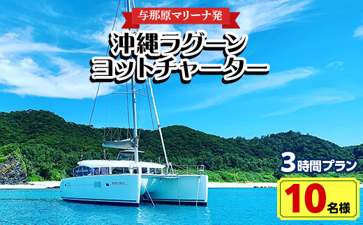 【与那原マリーナ発・10名様】沖縄ラグーンヨットチャーターの3時間プラン【1404143】