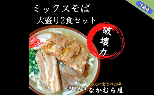 ボリューム満点のミックスそば大盛り2食セット(太麺・本ソーキ&軟骨ソーキ&三枚肉付き)沖縄そば【配送不可地域：離島】【1472208】