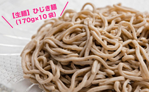 【生麺】もちもち触感のひじき麺10食セット【配送不可地域：離島】【1387638】