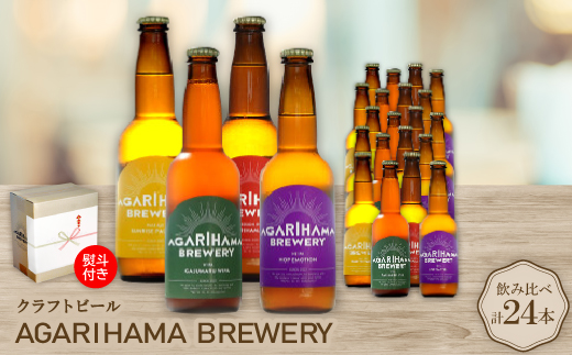 【お歳暮・無地熨斗】クラフトビール AGARIHAMA BREWERY 定番4種飲み比べ24本セット【配送不可地域：離島】【1683902】