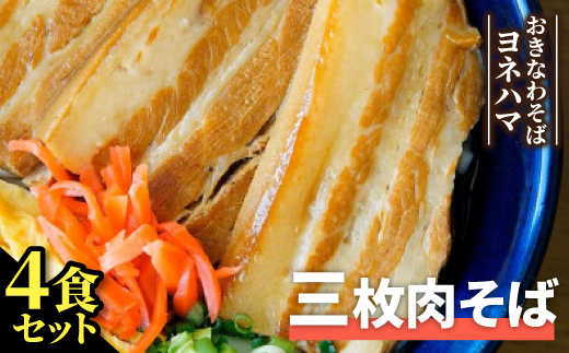 三枚肉そば　4食セット【配送不可地域：離島】【1721540】