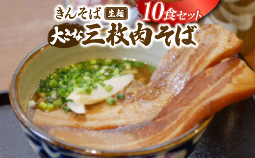 【沖縄県共通返礼品】きんそば 生麺 大きな三枚肉そば 10食セット(沖縄そば/与那原町)【配送不可地域：離島】【1690709】