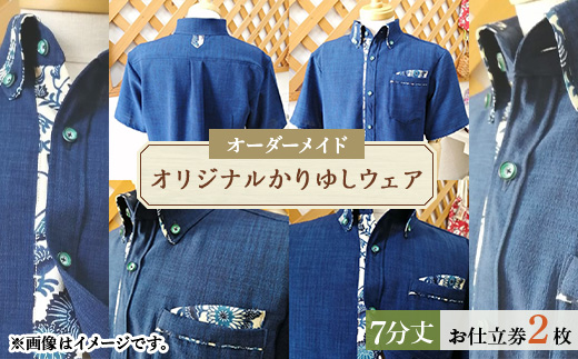 オリジナルかりゆしウェア お仕立券2枚(オーダーメイド・7分丈)【1457661】