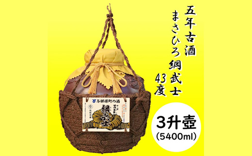 【琉球泡盛】5年古酒 まさひろ綱武士 43度 オリジナル3升壺【1388340】
