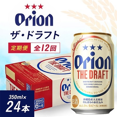 【毎月定期便】毎月届く楽しみ!オリオンビール ザ・ドラフト 350ml×24本全12回【4074835】