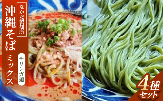 沖縄そば モリンガ麺 ミックス4食セット|冷やし沖縄そば、沖縄そば、冷やし担々沖縄そば、担々沖縄そば【配送不可地域：離島】【1700788】