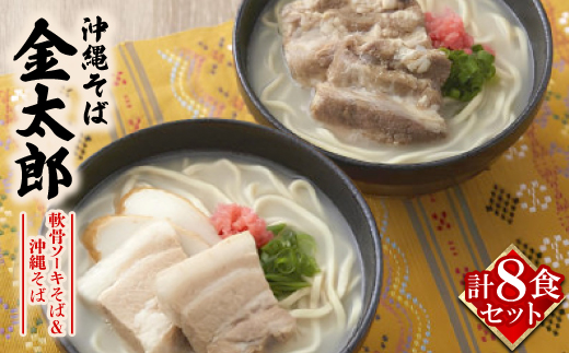 【沖縄そば金太郎】軟骨ソーキそば&沖縄そば よくばり8食セット(各4食)【配送不可地域：離島】【1676908】