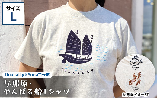 与那原・やんばる船Tシャツ(Doucatty×Yunaコラボ)サイズL【1399154】