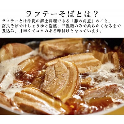 ラフテーそば(2食)三枚肉 もちもち生麺 特製スープ付き|沖縄そば【宮良そば】【配送不可地域：離島】【1692827】