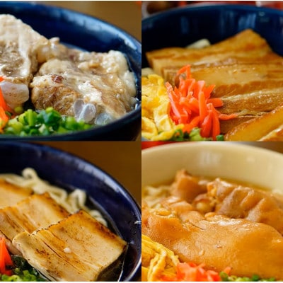 沖縄そば4種食べ比べセット(塩なんこつソーキ・三枚肉・炙りスーチカー・てびち)【配送不可地域：離島】【1721544】