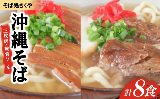 【創業20年以上の名店】そば処きくや 沖縄そば8食セット(三枚肉4食・軟骨ソーキ4食)【配送不可地域：離島】【1690887】