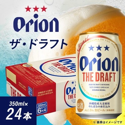 オリオンビール オリオン ザ・ドラフト(350ml×24本)【1591147】