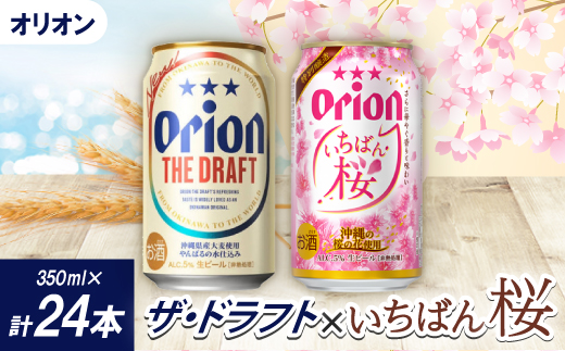 【期間限定】オリオン ザ・ドラフト12本×オリオン いちばん桜12本(各種350ml×12本)【1571449】