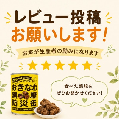 沖縄県産黒糖使用 黒糖防災缶130g×3缶【1731214】