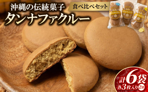 【沖縄伝統銘菓】タンナファクルー3種食べ比べセット(プレーン・生姜・塩/3枚入×各2袋)【1718545】