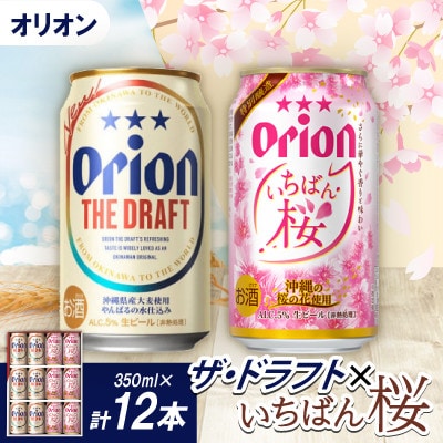 【期間限定・専用ギフト箱入り】オリオン ザ・ドラフト×オリオン いちばん桜(各種350ml×6本)【1571452】