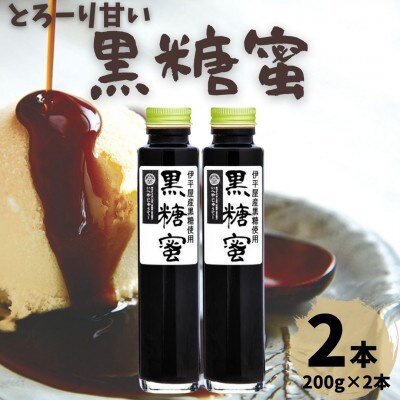 とろーり甘い 黒糖蜜 2本セット(200g×2本)【1577253】