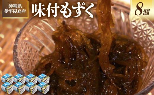 【海産物きむらや】沖縄県伊平屋島産の味付もずく24パック(1ヶ:60g×3パック)×8ヶ【配送不可地域：離島】【1713328】