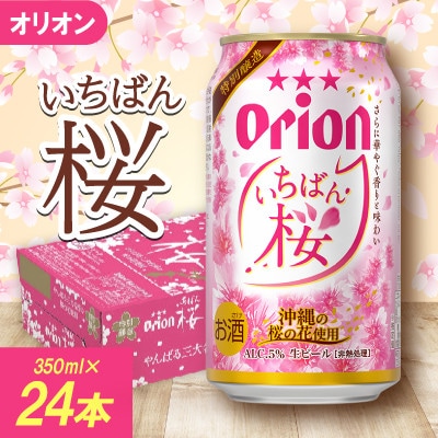 【期間限定・オリオンビール】オリオン いちばん桜 1ケース(350ml×24本)【1571415】