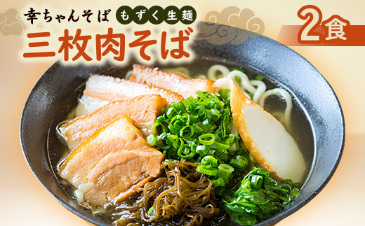 地元民から人気の名店 幸ちゃんそば もずく生麺 三枚肉そば 2食セット【配送不可地域：離島】【1691181】