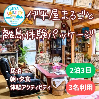 IHEYA SMILE 伊平屋まるごと離島体験パッケージ　2泊3日・3名様ご利用【1582556】