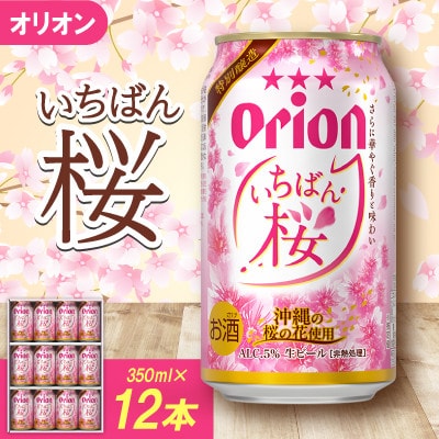 【期間限定・専用ギフト箱入り】オリオンビール オリオン いちばん桜(350ml×12本)【1571463】