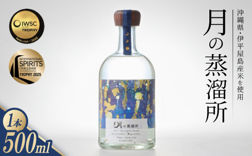 【伊平屋島産米使用】月の蒸溜所43度 500ml 2025IWSC&ISC最高賞トロフィー受賞【1709324】