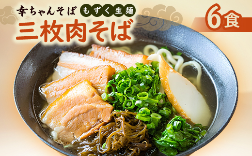 地元民から人気の名店 幸ちゃんそば もずく生麺 三枚肉そば 6食セット【配送不可地域：離島】【1691190】