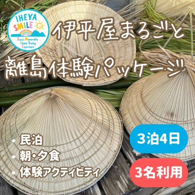 IHEYA SMILE 伊平屋まるごと離島体験パッケージ　3泊4日・3名様ご利用【1582584】