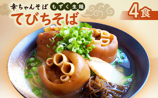 地元民から人気の名店 幸ちゃんそば もずく生麺 てびちそば 4食セット【配送不可地域：離島】【1691206】