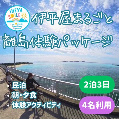 IHEYA SMILE 伊平屋まるごと離島体験パッケージ　2泊3日・4名様ご利用【1582559】
