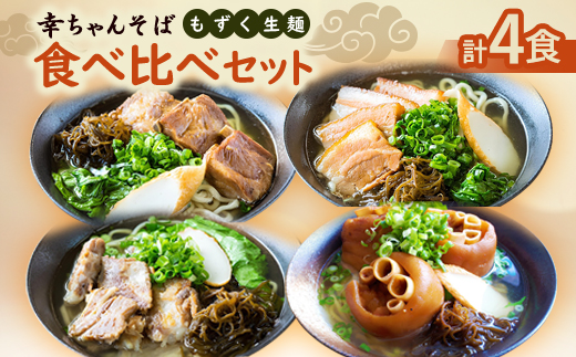 地元民から人気の名店 幸ちゃんそば もずく生麺 食べ比べ4食セット【配送不可地域：離島】【1691209】