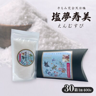 ピロー型高級化粧箱入り、手もみ完全天日塩「塩夢寿美(えんむすび)」30箱【1516956】
