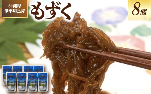 沖縄県伊平屋島産もずく270g×8袋【配送不可地域：離島】【1713330】