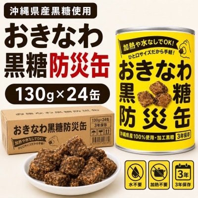 沖縄県産黒糖使用 黒糖防災缶130g×24缶【1731215】