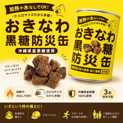 沖縄県産黒糖使用 黒糖防災缶130g×3缶【1731214】