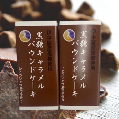 黒糖キャラメルパウンドケーキ　5個×2箱【1577252】