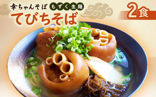 地元民から人気の名店 幸ちゃんそば もずく生麺 てびちそば 2食セット【配送不可地域：離島】【1691204】