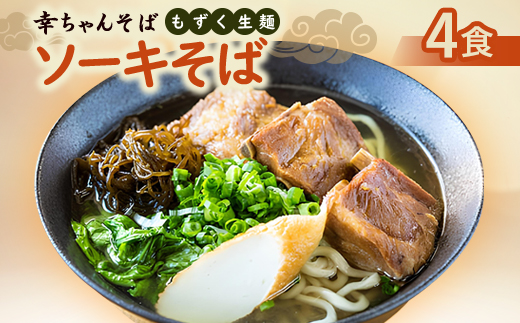 地元民から人気の名店 幸ちゃんそば もずく生麺 ソーキそば 4食セット【配送不可地域：離島】【1691172】