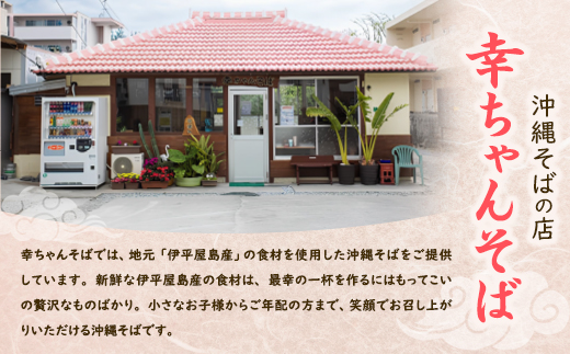 地元民から人気の名店 幸ちゃんそば もずく生麺 食べ比べ8食セット【配送不可地域：離島】【1693870】
