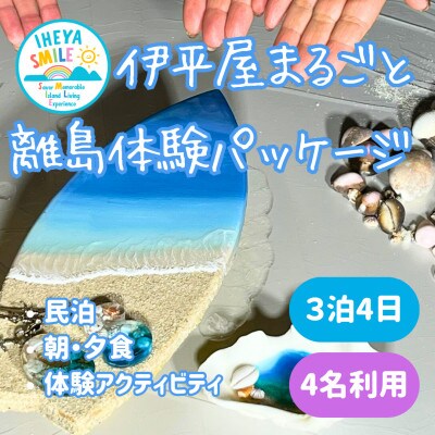 IHEYA SMILE 伊平屋まるごと離島体験パッケージ　3泊4日・4名様ご利用【1582625】