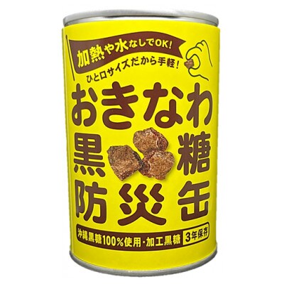 沖縄県産黒糖使用 黒糖防災缶130g×24缶【1731215】